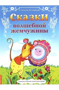  - Сказки Волшебной Жемчужины