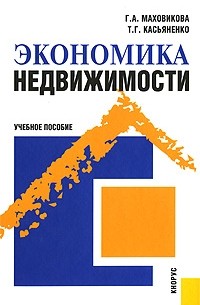  - Экономика недвижимости