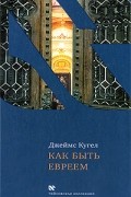 Как быть евреем