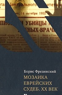 Борис Фрезинский - Мозаика еврейских судеб. ХХ век