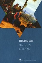 Шолом Аш - За веру отцов