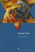 Карой Пап - Азарел