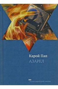 Карой Пап - Азарел