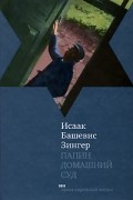 Исаак Башевис Зингер - Папин домашний суд (сборник)