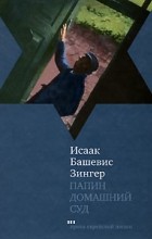 Исаак Башевис Зингер - Папин домашний суд (сборник)