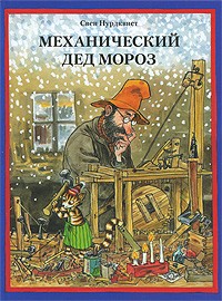 Свен Нурдквист - Механический Дед Мороз