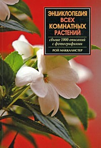 Рой Маккалистер - Энциклопедия всех комнатных растений