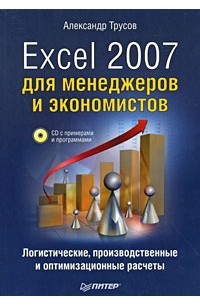Трусов А. - Excel 2007 для менеджеров и экономистов: логистические, производственные и оптимизационные расчеты (+ CD)