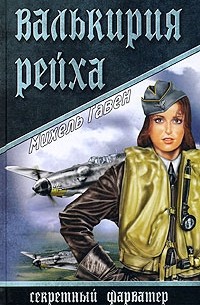 Михель Гавен - Валькирия рейха