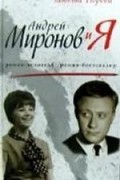 Андрей Миронов и я