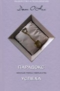 Парадокс успеха