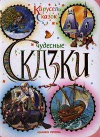  - Чудесные сказки (сборник)