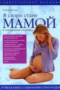 Татьяна Аптулаева - Я скоро стану мамой! В ожидании ребенка