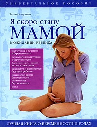 Татьяна Аптулаева - Я скоро стану мамой! В ожидании ребенка