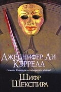Дженнифер Ли Кэррелл - Шифр Шекспира