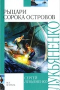 Сергей Лукьяненко - Рыцари Сорока Островов