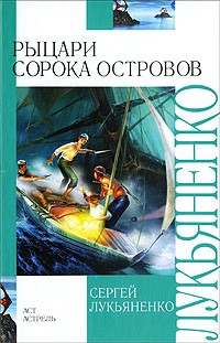  - Рыцари Сорока Островов