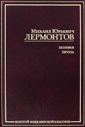 М. Ю. Лермонтов - М. Ю. Лермонтов. Поэзия. Проза (сборник)