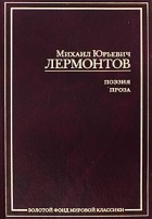 М. Ю. Лермонтов - М. Ю. Лермонтов. Поэзия. Проза (сборник)