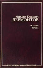 М. Ю. Лермонтов - М. Ю. Лермонтов. Поэзия. Проза (сборник)