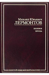 М. Ю. Лермонтов. Поэзия. Проза (сборник)