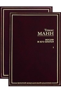 Томас Манн - Иосиф и его братья. В 2 томах