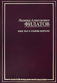 Леонид Филатов - Еще раз о голом короле (сборник)