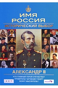 А. П. Сафонов - Александр II. Имя Россия. Исторический выбор 2008