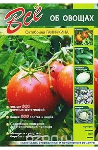 Октябрина Ганичкина - Все об овощах
