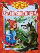 Шарль Перро - Красная Шапочка