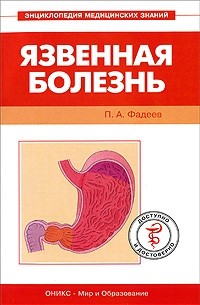 Павел Фадеев - Язвенная болезнь