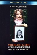 Сабина Дарденн - Мне было 12 лет, я села на велосипед и поехала в школу...