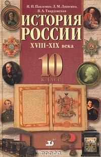  - История России XVIII-XIX века