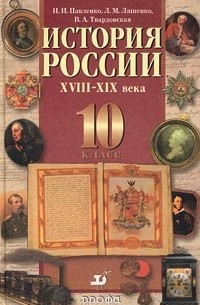  - История России XVIII-XIX века