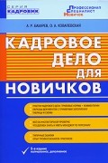  - Кадровое дело для новичков