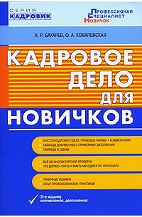  - Кадровое дело для новичков