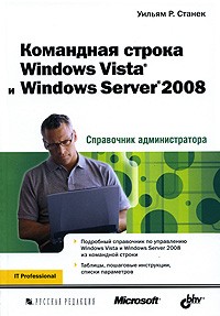 Станек У.Р. - Командная строка Windows Vista и Windows Server 2008. Справочник администратора