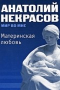 Материнская любовь