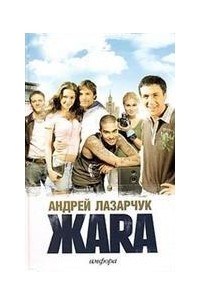 Лазарчук А. - Жара