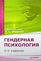 И. С. Клециной - Гендерная психология. Практикум. 2-е изд.