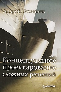Андрей Георгиевич Теслинов - Концептуальное проектирование сложных решений