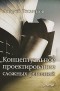 Андрей Георгиевич Теслинов - Концептуальное проектирование сложных решений