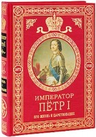 Брикнер А.Г. - Император Петр I: Его жизнь и царствован