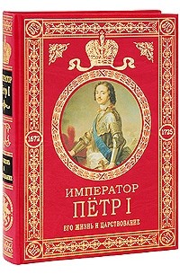 Брикнер А.Г. - Император Петр I: Его жизнь и царствован