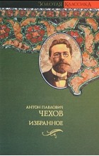 Антон Чехов - Избранное (сборник)