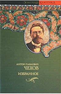 Антон Чехов - Избранное (сборник)