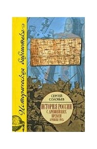 Сергей Соловьёв - История России с древнейших времен. 1054-1462. Книга 2. Тома 3-4