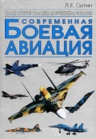 Л. Е. Сытин - Современная боевая авиация