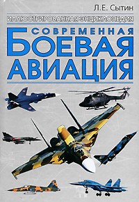 Л. Е. Сытин - Современная боевая авиация