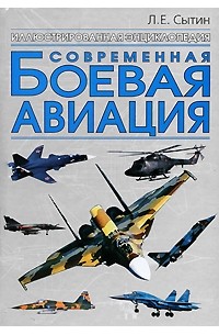 Современная боевая авиация